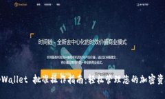tpWallet 批准操作指南：轻松管理您的加
