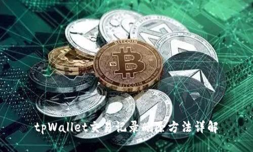 tpWallet交易记录删除方法详解