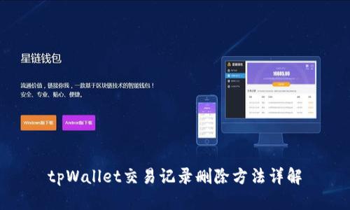 tpWallet交易记录删除方法详解