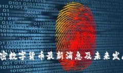 2023年加密数字货币最新消息及未来发