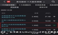 ### ``如何提交tpWalletlogo？详细步骤指南