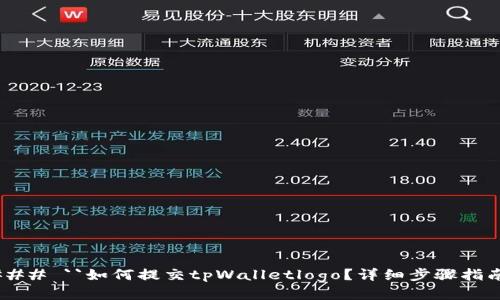 ### ``如何提交tpWalletlogo？详细步骤指南`