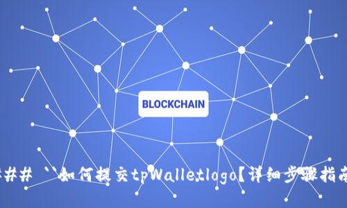 ### ``如何提交tpWalletlogo？详细步骤指南`
