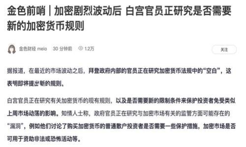 冷钱包在区块链世界中也被称为“冷存储”或“离线钱包”。它是一种用于存储加密货币的安全方式,与在线钱包(热钱包)不同,冷钱包并不直接连接互联网,因此更不易受到网络攻击和黑客入侵的威胁。
### 冷钱包:区块链加密货币的安全堡垒