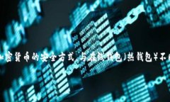 冷钱包在区块链世界中也被称为“冷存