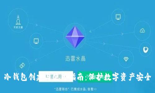 冷钱包创建与使用指南:保护数字资产安全