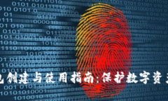 冷钱包创建与使用指南：保护数字资产