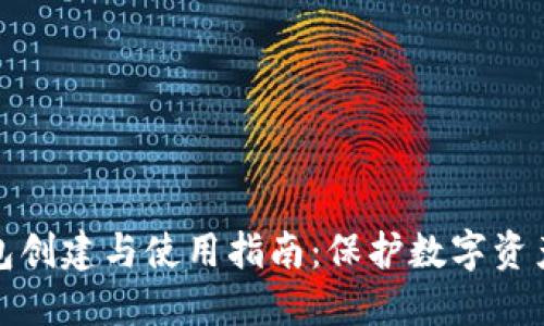 冷钱包创建与使用指南:保护数字资产安全