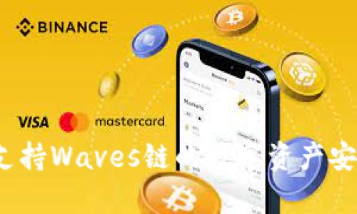 tpWallet：全面支持Waves链的数字资产安全管理解决方案