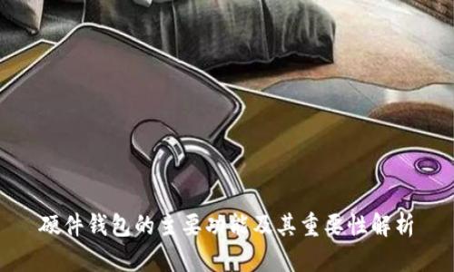 硬件钱包的主要功能及其重要性解析