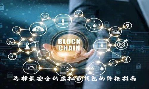 选择最安全的虚拟币钱包的终极指南