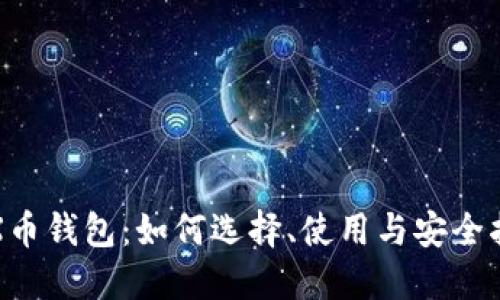 TRX币钱包:如何选择、使用与安全指南