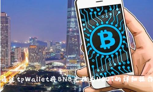 如何通过tpWallet将BNB兑换为USDT的详细操作指南