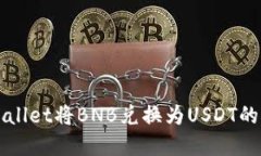 如何通过tpWallet将BNB兑换为USDT的详细操