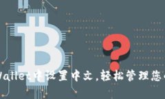 如何在tpWallet中设置中文，轻松管理您