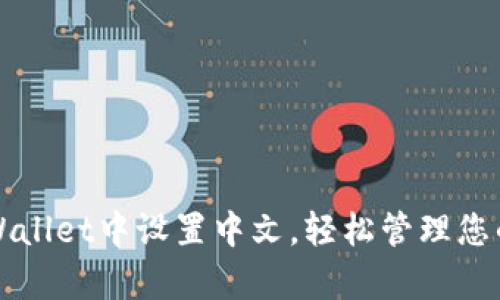 如何在tpWallet中设置中文,轻松管理您的薄饼资产