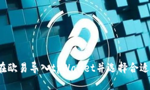 如何在欧易导入tpWallet并选择合适的链?