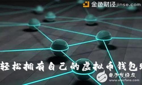 如何轻松拥有自己的虚拟币钱包账户?