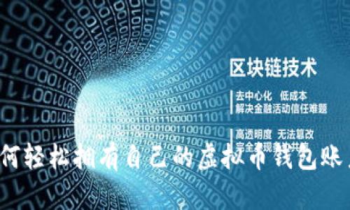 如何轻松拥有自己的虚拟币钱包账户?