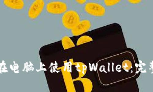 如何在电脑上使用tpWallet:完整指南