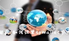 全面解析：如何设置tpWallet节点链接