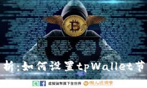 全面解析:如何设置tpWallet节点链接