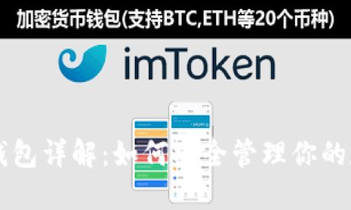 区块链钱包详解:如何安全管理你的数字资产