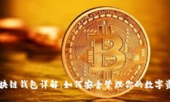 区块链钱包详解：如何安全管理你的数