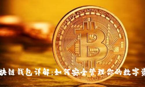 区块链钱包详解:如何安全管理你的数字资产