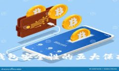 加密钱包安全性的五大保护方法