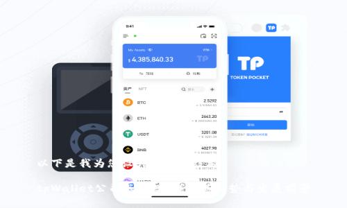 以下是我为您设计的内容结构
tpWallet公司怎么样?详解其优势与发展前景