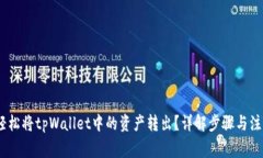 :如何轻松将tpWallet中的资产转出？详解
