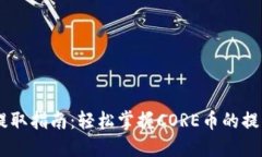 CORE币每月提取指南：轻松掌握CORE币的
