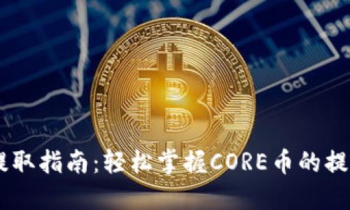 CORE币每月提取指南：轻松掌握CORE币的提取流程与策略