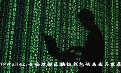 TPWallet：全面理解区块链钱包的未来与