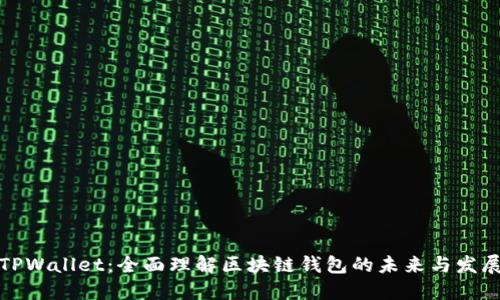 TPWallet:全面理解区块链钱包的未来与发展
