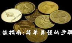 USDT钱包充值指南：简单易懂的步骤与