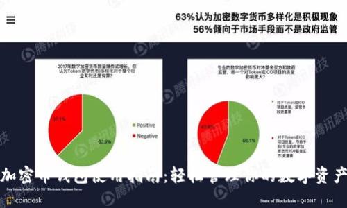 加密币钱包使用指南:轻松管理你的数字资产