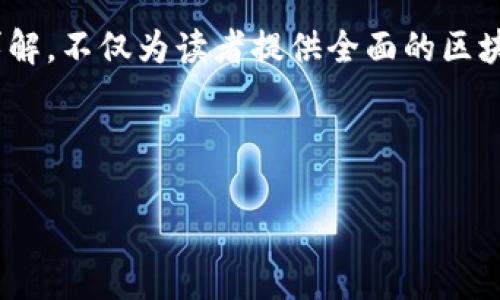   区块链钱包详解：选择最适合你的数字资产管理工具 / 

 guanjianci 区块链钱包, 加密货币, 数字资产管理, 钱包类型 /guanjianci 

---

## 内容主体大纲

1. **引言**
   - 介绍区块链和数字货币的背景
   - 阐述区块链钱包的重要性

2. **区块链钱包的定义**
   - 什么是区块链钱包
   - 区块链钱包的工作原理

3. **区块链钱包的类型**
   - 热钱包（在线钱包）
   - 冷钱包（离线钱包）
   - 硬件钱包
   - 软件钱包
   - 移动钱包
   - 桌面钱包
   - 匿名钱包

4. **选择合适的钱包**
   - 根据需求选择钱包类型
   - 安全性和易用性的权衡
   - 资产管理和交易的便利性

5. **区块链钱包的安全性**
   - 常见的安全风险
   - 如何保护你的区块链钱包
   - 安全备份策略

6. **常见问题解答**
   - 如何检查钱包的安全性？
   - 钱包丢失或被盗时应如何处理？
   - 区块链钱包的费用是什么？
   - 如何管理多个钱包？
   - 如何进行钱包间转账？
   - 如何选择适合的交易所？
   - 区块链钱包和传统银行账户的区别？

7. **未来展望**
   - 区块链钱包的发展趋势
   - 区块链钱包在金融科技中的角色
   - 对普通用户的影响

8. **结语**
   - 归纳区块链钱包的重要性与实用性

---

## 引言

随着区块链技术的迅猛发展，数字货币逐渐走进了大众的视野，尤其是在信息技术、金融科技等领域的广泛应用，使得人们对数字资产的管理需求日益增加。在这种背景下，区块链钱包作为管理数字资产的重要工具，受到了越来越多的关注。

区块链钱包不仅仅是存储数字货币的工具，更是用户和区块链网络之间的桥梁。无论你是想要投资比特币、以太坊，还是探索独特的NFT（非同质化代币），理解区块链钱包的重要性显得尤为关键。

## 区块链钱包的定义

### 什么是区块链钱包

区块链钱包是用于存储、接收和发送数字货币的程序或应用。与传统的在线银行账户不同的是，区块链钱包并不直接存储货币，而是存储与区块链网络进行交互所需的“公钥”和“私钥”。通过公钥，用户可以接收资产，而私钥则是用户访问和管理自己资产的唯一凭证。

### 区块链钱包的工作原理

每个区块链钱包都与一个特定的区块链网络相连接，通过该网络，用户可以进行交易。每当用户发起交易时，网络中的节点会验证交易的合规性并将其记录到分布式账本中。钱包的生成与交易的实现，依赖于公钥与私钥的配对：公钥的公开性保证了接收的便捷性，而私钥的私密性则确保了访问的安全性。

## 区块链钱包的类型

### 热钱包（在线钱包）

热钱包是通过互联网连接的数字钱包，用户可以随时随地访问和管理自己的加密资产。尽管热钱包使用便捷，但由于其在线特性，安全风险较高，容易受到网络攻击。

### 冷钱包（离线钱包）

冷钱包不与互联网连接，主要用于长期存储资产，安全性更高。冷钱包包括硬件钱包和纸钱包等，适合长期投资者使用。

### 硬件钱包

硬件钱包是专门的物理设备，具有高等级的安全性。用户可以将他们的私钥存储在硬件设备中，防止在线攻击和恶意软件入侵。

### 软件钱包

软件钱包可以是电脑应用程序或手机应用，非常适合日常使用。虽然它们相对于热钱包拥有更好的性能，但安全性相对较低。

### 移动钱包

移动钱包专门为移动设备设计，使用户能够方便地进行交易和资产管理。这种钱包通常具备用户友好的界面，适合日常小额交易。

### 桌面钱包

桌面钱包是安装在个人电脑上的应用程序，允许用户完全控制自己的资金，适合那些熟悉技术的用户。

### 匿名钱包

匿名钱包允许用户进行去中心化的交易，保护用户身份信息。此类钱包通常采用各种加密技术以确保隐私。尽管它们提供了更高程度的匿名性，但也可能与金融犯罪相关联。

## 选择合适的钱包

选择合适的钱包对于有效管理你的数字资产至关重要。首先根据个人的交易习惯和安全需求，选定钱包类型。要考虑的安全性、易用性与资产管理的便利性之间的平衡。在热钱包和冷钱包之间，短线交易者可能更倾向于热钱包以获得快速交易体验，而长期投资者则可能选择冷钱包以保证资产安全。

## 区块链钱包的安全性

### 常见的安全风险

区块链钱包面临的安全风险包括恶意软件攻击、钓鱼网站、密钥管理不善等。了解这些风险有助于用户采取必要的防护措施。

### 如何保护你的区块链钱包

保护钱包的最佳方式是采用强密码，开启双重认证，定期备份钱包数据等，确保私钥的安全存储。

在这部分可以详细列举一些安全最佳实践，例如使用硬件钱包来存储大额资产，不在公共网络中进行交易等。

### 安全备份策略

定期备份钱包，保留私钥和助记词的纸质副本，可在遗忘或丢失密码时恢复访问。

## 常见问题解答

### 如何检查钱包的安全性？

在选择钱包时，用户应查看钱包的声誉、开源代码、安全审计、用户评价等因素。许多知名钱包会公开其安全审计报告，这能够帮助用户做出更为明智的决策。

### 钱包丢失或被盗时应如何处理？

如果钱包丢失或被盗，恢复的可能性取决于是否进行了妥善的备份。如果有备份，可以通过恢复助记词或私钥重建钱包；如果没有备份，则可能无法找回资产。

### 区块链钱包的费用是什么？

区块链钱包的费用主要来源于交易手续费，这些手续费由网络确定并不是钱包本身收取。不论使用热钱包还是冷钱包，用户在交易时都会产生网络费用，而这些费用会随着网络繁忙程度的不同而有所波动。

### 如何管理多个钱包？

管理多个钱包的关键是保持良好的组织结构。用户可以为不同的资产设置不同的钱包应用程序，并进行标签管理，以避免混淆。在安全方面，要确保所有钱包的私钥和助记词都进行安全存储。

### 如何进行钱包间转账？

钱包间转账通常需要获取接收钱包的公钥或地址。在转账时，用户需仔细核对地址确保资金到账无误。完成后，用户可以在自己的钱包界面中查看转账状态，以确保交易成功。

### 如何选择适合的交易所？

选择交易所时，用户应考虑交易所的安全性、声誉、手续费、支持的币种、用户界面等多种因素，同时也可查阅用户的评价与反馈。知名且受信赖的交易所通常提供更好的用户体验。

### 区块链钱包和传统银行账户的区别？

区块链钱包与传统银行账户的主要区别在于其去中心化特性、资产控制权、交易快捷性与匿名性。区块链钱包允许用户直接控制自己的资产，而传统银行则由中心化机构管理客户资金。

## 未来展望

随着区块链技术的发展，钱包的功能和安全策略也在不断演进。未来的区块链钱包可能会更加注重用户体验，提供一体化的数字资产管理平台，结合多种资产类型。随着金融科技的进步，区块链钱包将在更多的应用场景中发挥重要作用，为普通用户提供更为便利、安全的数字资产管理体验。

## 结语

在数字资产越来越受到重视的今天，选择一个合适的区块链钱包无疑是每位数字资产投资者必须面对的重要决策。我们希望通过本篇详解，不仅为读者提供全面的区块链钱包知识，更希望能够增强大家对数字资产管理的安全意识和实践能力。

---

以上内容按照主体大纲进行组织，涵盖区块链钱包的相关知识，涉及多方面的信息，供读者深入了解和探索。