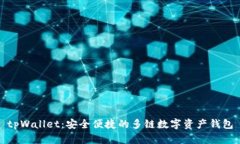 tpWallet：安全便捷的多链数字资产钱包