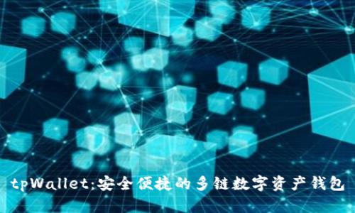 tpWallet:安全便捷的多链数字资产钱包