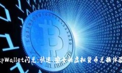 tpWallet闪兑：快速、安全的虚拟货币兑