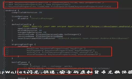 tpWallet闪兑:快速、安全的虚拟货币兑换体验