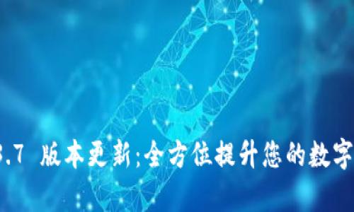tpWallet 1.3.7 版本更新:全方位提升您的数字资产管理体验