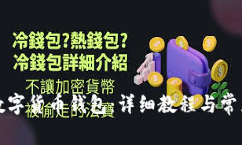 如何领取数字货币钱包:详细教程与常见问题解答