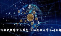 如何领取数字货币钱包：详细教程与常