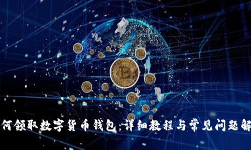 如何领取数字货币钱包:详细教程与常见问题解答