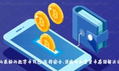 国内最好的数字币钱包：选择安全、便捷的加密