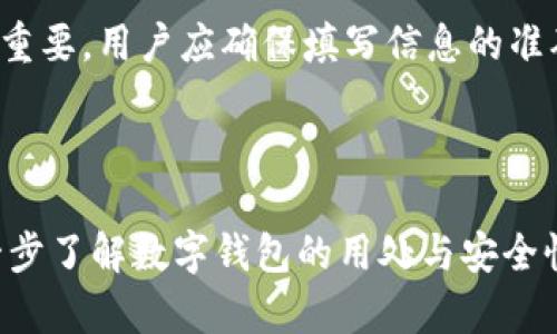 baioti开通数字钱包的多重优势与智能理财之道/baioti
数字钱包, 电子支付, 理财工具, 用户体验/guanjianci

### 内容主体大纲

1. **引言**
   - 数字钱包的兴起与发展
   - 数字钱包在现代生活中的便利性

2. **数字钱包的基本概念**
   - 定义与功能
   - 数字钱包与传统钱包的比较

3. **开通数字钱包的用处**
   - 便捷的支付方式
   - 优惠与折扣的获取
   - 财务管理与记录
   - 安全性分析

4. **如何选择适合自己的数字钱包**
   - 功能对比
   - 用户体验
   - 安全性考量

5. **数字钱包未来的发展趋势**
   - 新技术的引入
   - 潜在市场机会
   - 用户需求的变化

6. **案例分析**
   - 成功的数字钱包应用案例
   - 用户反馈与使用体验

7. **常见问题解答**
   - 数字钱包能存储什么?
   - 如何添加资金到数字钱包?
   - 数字钱包的安全性如何?
   - 是否支持国际支付?
   - 使用数字钱包的手续费有哪些?
   - 是否可以退款?
   - 将数字钱包链接到银行账户的步骤?

---

### 引言

随着科技的发展，数字钱包逐渐成为人们日常金融活动的重要工具。越来越多的人正在转向使用数字钱包来管理他们的财务。不同于传统的现金或银行卡，数字钱包提供了更加灵活、便捷的支付选择，使得我们的生活变得更加高效。

### 数字钱包的基本概念

定义与功能
数字钱包是一种安全的电子钱包，用于存储用户的支付信息，包括银行卡信息、信用卡信息以及其他个人信息。用户通过数字钱包可以方便地进行线上和线下购物，甚至进行资金转账。其基本功能包括存储、支付、转账和理财，极大地提高了支付的便利性。

数字钱包与传统钱包的比较
传统钱包通常只包含现金、信用卡和一些重要证件，使用最方便的地方是在实体商店进行交易。而数字钱包则可以在任意时间、任意地点进行交易，用户只需通过手机或电脑即可完成操作。

### 开通数字钱包的用处

便捷的支付方式
开通数字钱包可以帮助用户更方便地进行支付，无论是线上购物、线下消费，还是朋友之间的转账，都可以通过数字钱包轻松完成。不再需要携带现金或银行卡，用户只需使用手机即可完成支付。

优惠与折扣的获取
许多数字钱包提供各种优惠活动，如返现、折扣码等，让用户在使用数字钱包时享受到更高的性价比。用户可以注册并使用这些优惠，降低消费成本。

财务管理与记录
数字钱包不仅可以用于支付，更可以帮助用户理财。许多数字钱包提供交易记录，用户可以随时查看自己的消费情况，制定消费预算，从而更好地管理个人财富。

安全性分析
数字钱包通常采用多重安全保护措施，如密码保护、指纹识别等，能够有效保障用户的财务安全。相比携带现金和传统银行卡，数字钱包在防盗和遗失风险上具有优势。

### 如何选择适合自己的数字钱包

功能对比
在众多数字钱包中，用户应该根据自己的需求选择最适合自己的功能。如是否支持国际支付、是否有理财功能等。

用户体验
用户体验也是选择数字钱包的重要因素。用户可以根据界面友好程度、操作是否简便等进行选择。

安全性考量
安全性是用户在选择数字钱包时最为关心的问题。用户应了解数字钱包提供商的安全措施，以及保障用户交易安全的技术手段。

### 数字钱包未来的发展趋势

新技术的引入
随着技术的不断进步，数字钱包将会被赋予更多的功能，如人工智能、区块链等新技术的加入，将提升数字钱包的安全性及便捷性。

潜在市场机会
数字钱包正在全球范围内快速普及，尤其是在发展中国家，数字钱包将成为一种新型的金融基础设施，潜力巨大。

用户需求的变化
随着用户对支付方式的需求不断变化，数字钱包将需要不断更新其功能与服务，以适应市场需求并提升用户体验。

### 案例分析

成功的数字钱包应用案例
在数字钱包的市场中，有一些成功的案例值得借鉴。例如某知名数字钱包平台，通过用户创新的支付方案，迅速占领了市场。

用户反馈与使用体验
用户的反馈是评估数字钱包的重要标准。通过收集用户体验、满意度，我们可以总结出哪些功能受欢迎，哪些方面需要改进。

### 常见问题解答

数字钱包能存储什么?
数字钱包可以存储各种类型的支付信息，包括银行卡信息、信用卡信息、支付应用程序等。但用户在选择使用时应了解各个平台的存储限制与隐私政策。

如何添加资金到数字钱包?
资金添加方式通常包括银行转账、信用卡充值、或其他数字钱包的互转等。用户应确保资金来源的合法性。

数字钱包的安全性如何?
数字钱包的安全性主要依赖于加密技术和身份验证机制。此外，用户必须 seguir一些安全建议，例如设置强密码、定期检查交易。

是否支持国际支付?
许多数字钱包已经支持国际支付，但具体情况会因钱包不同而异。用户需查阅钱包的支付政策。

使用数字钱包的手续费有哪些?
数字钱包可能会收取转账费、交易费或货币转换费，具体费用结构应在使用前详细查看。

是否可以退款?
关于退款的问题，通常情况下数字钱包提供一定的退款政策，但用户需在使用时详细查阅相关条款。

将数字钱包链接到银行账户的步骤?
链接步骤一般包括登录钱包账户，选择添加银行账户，输入银行信息，进行身份验证等。这一过程的安全性至关重要，用户应确保填写信息的准确性。

---

以上大纲与内容提供了关于数字钱包的全面信息，并针对用户普遍关注的问题进行详细阐述，以帮助用户进一步了解数字钱包的用处与安全性。