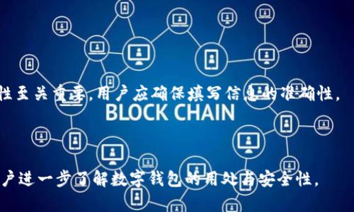 baioti开通数字钱包的多重优势与智能理财之道/baioti
数字钱包, 电子支付, 理财工具, 用户体验/guanjianci

### 内容主体大纲

1. **引言**
   - 数字钱包的兴起与发展
   - 数字钱包在现代生活中的便利性

2. **数字钱包的基本概念**
   - 定义与功能
   - 数字钱包与传统钱包的比较

3. **开通数字钱包的用处**
   - 便捷的支付方式
   - 优惠与折扣的获取
   - 财务管理与记录
   - 安全性分析

4. **如何选择适合自己的数字钱包**
   - 功能对比
   - 用户体验
   - 安全性考量

5. **数字钱包未来的发展趋势**
   - 新技术的引入
   - 潜在市场机会
   - 用户需求的变化

6. **案例分析**
   - 成功的数字钱包应用案例
   - 用户反馈与使用体验

7. **常见问题解答**
   - 数字钱包能存储什么?
   - 如何添加资金到数字钱包?
   - 数字钱包的安全性如何?
   - 是否支持国际支付?
   - 使用数字钱包的手续费有哪些?
   - 是否可以退款?
   - 将数字钱包链接到银行账户的步骤?

---

### 引言

随着科技的发展，数字钱包逐渐成为人们日常金融活动的重要工具。越来越多的人正在转向使用数字钱包来管理他们的财务。不同于传统的现金或银行卡，数字钱包提供了更加灵活、便捷的支付选择，使得我们的生活变得更加高效。

### 数字钱包的基本概念

定义与功能
数字钱包是一种安全的电子钱包，用于存储用户的支付信息，包括银行卡信息、信用卡信息以及其他个人信息。用户通过数字钱包可以方便地进行线上和线下购物，甚至进行资金转账。其基本功能包括存储、支付、转账和理财，极大地提高了支付的便利性。

数字钱包与传统钱包的比较
传统钱包通常只包含现金、信用卡和一些重要证件，使用最方便的地方是在实体商店进行交易。而数字钱包则可以在任意时间、任意地点进行交易，用户只需通过手机或电脑即可完成操作。

### 开通数字钱包的用处

便捷的支付方式
开通数字钱包可以帮助用户更方便地进行支付，无论是线上购物、线下消费，还是朋友之间的转账，都可以通过数字钱包轻松完成。不再需要携带现金或银行卡，用户只需使用手机即可完成支付。

优惠与折扣的获取
许多数字钱包提供各种优惠活动，如返现、折扣码等，让用户在使用数字钱包时享受到更高的性价比。用户可以注册并使用这些优惠，降低消费成本。

财务管理与记录
数字钱包不仅可以用于支付，更可以帮助用户理财。许多数字钱包提供交易记录，用户可以随时查看自己的消费情况，制定消费预算，从而更好地管理个人财富。

安全性分析
数字钱包通常采用多重安全保护措施，如密码保护、指纹识别等，能够有效保障用户的财务安全。相比携带现金和传统银行卡，数字钱包在防盗和遗失风险上具有优势。

### 如何选择适合自己的数字钱包

功能对比
在众多数字钱包中，用户应该根据自己的需求选择最适合自己的功能。如是否支持国际支付、是否有理财功能等。

用户体验
用户体验也是选择数字钱包的重要因素。用户可以根据界面友好程度、操作是否简便等进行选择。

安全性考量
安全性是用户在选择数字钱包时最为关心的问题。用户应了解数字钱包提供商的安全措施，以及保障用户交易安全的技术手段。

### 数字钱包未来的发展趋势

新技术的引入
随着技术的不断进步，数字钱包将会被赋予更多的功能，如人工智能、区块链等新技术的加入，将提升数字钱包的安全性及便捷性。

潜在市场机会
数字钱包正在全球范围内快速普及，尤其是在发展中国家，数字钱包将成为一种新型的金融基础设施，潜力巨大。

用户需求的变化
随着用户对支付方式的需求不断变化，数字钱包将需要不断更新其功能与服务，以适应市场需求并提升用户体验。

### 案例分析

成功的数字钱包应用案例
在数字钱包的市场中，有一些成功的案例值得借鉴。例如某知名数字钱包平台，通过用户创新的支付方案，迅速占领了市场。

用户反馈与使用体验
用户的反馈是评估数字钱包的重要标准。通过收集用户体验、满意度，我们可以总结出哪些功能受欢迎，哪些方面需要改进。

### 常见问题解答

数字钱包能存储什么?
数字钱包可以存储各种类型的支付信息，包括银行卡信息、信用卡信息、支付应用程序等。但用户在选择使用时应了解各个平台的存储限制与隐私政策。

如何添加资金到数字钱包?
资金添加方式通常包括银行转账、信用卡充值、或其他数字钱包的互转等。用户应确保资金来源的合法性。

数字钱包的安全性如何?
数字钱包的安全性主要依赖于加密技术和身份验证机制。此外，用户必须 seguir一些安全建议，例如设置强密码、定期检查交易。

是否支持国际支付?
许多数字钱包已经支持国际支付，但具体情况会因钱包不同而异。用户需查阅钱包的支付政策。

使用数字钱包的手续费有哪些?
数字钱包可能会收取转账费、交易费或货币转换费，具体费用结构应在使用前详细查看。

是否可以退款?
关于退款的问题，通常情况下数字钱包提供一定的退款政策，但用户需在使用时详细查阅相关条款。

将数字钱包链接到银行账户的步骤?
链接步骤一般包括登录钱包账户，选择添加银行账户，输入银行信息，进行身份验证等。这一过程的安全性至关重要，用户应确保填写信息的准确性。

---

以上大纲与内容提供了关于数字钱包的全面信息，并针对用户普遍关注的问题进行详细阐述，以帮助用户进一步了解数字钱包的用处与安全性。